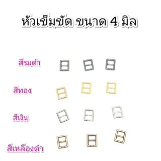 หัวเข็มขัด/ ปรับเอี๊ยมตุ๊กตา ขนาด 4 มิล ราคา 10 ชิ้น 30 บาท 5 แพคขึ้นไป แพคละ 27 บาท 10 แพค แพคละ 25 บาท