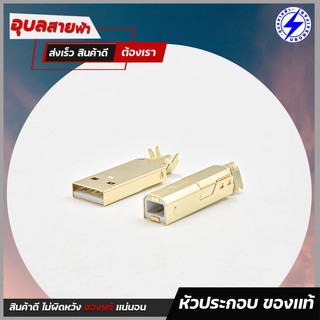 USF USB A-B Gold แท้100% ชุดหัวแจ็ค สำหรับ ประกอบ สายสัญญาณ audio grade connector