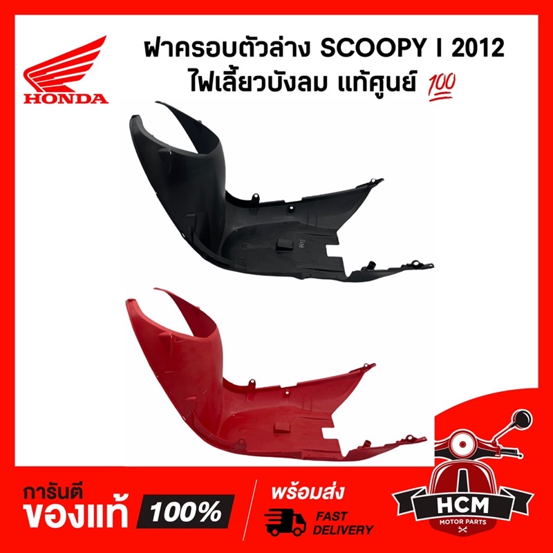 ฝาครอบใต้ท้อง SCOOPY I 2012-2016 ไฟเลี้ยวบังลม / สกู๊ปปี้ I 2012-2016 แท้ศูนย์ 💯 64340-K16-900 ใต้ท้อง