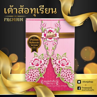 [Limited] เต้าส้อไส้ทุเรียน [Premium]