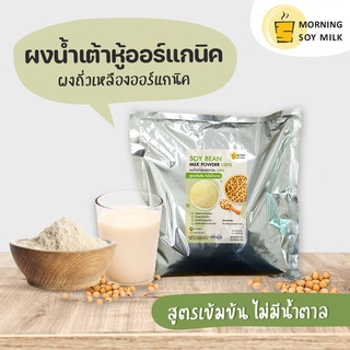 ผงน้ำเต้าหู้ สูตรเข้มข้น ไม่มีน้ำตาล 1kg. นมถั่วเหลืองผง น้ำเต้าหู้ผง ผงถั่วเหลือง [เหมือนน้ำเต้าหู้ต้มสด] ต้มได้ 60แก้ว