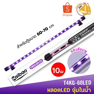 Caibao T4KG-60LED หลอดไฟ LED จุ่มน้ำ (สีชมพู)