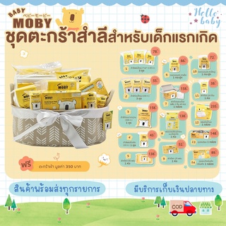 💙ส่งของทุกวันไม่มีวันหยุด💙Moby ชุดตะกร้าสำลี ชุดสำลี เตรียมคลอด จากโมบี้