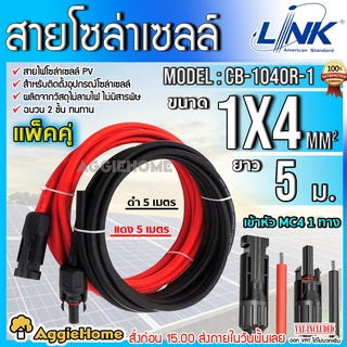 LINK สายไฟโซล่าเซลล์ PV1-F 1X4 ยาว 5 เมตร (แพ็กคู่ ดำ-แดง) พร้อมเข้าหัว MC4