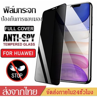 ฟิล์มกันเสือก Huawei Y6P Y7P Nova 5T Y9 2019 Y7 Pro 2019 ฟิล์มกันแอบมอง ฟิล์มหัวเหว่ย