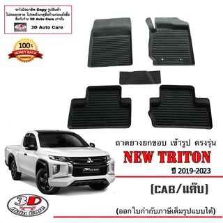 ผ้ายางปูพื้นรถ ยกขอบ ตรงรุ่น Mitsubishi Triton 2019-2023 (แคบ) A/T,M/T พรมยางปูพื้น ตรงรุ่น ถาดยางปูพื้น