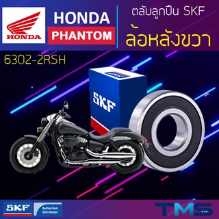 Honda Phantom ลูกปืน ล้อหลัง ขวา 6302-2RSH SKF ตลับลูกปืนเม็ดกลมล่องลึก ฝายาง 6302 2RSH (15x42x13)