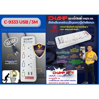 CHAMP ปลั๊กไฟ 3 ช่อง 3 สวิทช์ USB2.1A สายไฟ 3 เมตร รุ่น C-9333 USB/3M (New)