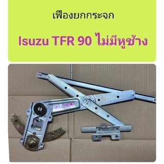 เฟืองยกกระจก Isuzu TFR 1990 รุ่นไม่มีหูช้าง