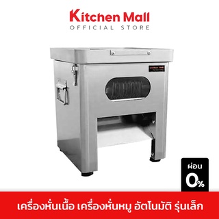 KitchenMall เครื่องหั่นเนื้อ เครื่องตัดเนื้อสัตว์ไฟฟ้า ขนาดตั้งโต๊ะ หั่นเท่ากันทุกชิ้น (ผ่อน 0%)