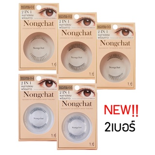 Bohktoh Eyelash Adhesive Mini by Nongchat ขนตาปลอมน้องฉัตร พร้อมกาว 1ml. เหมาะสำหรับผู้หญิงทุกคน