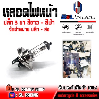 หลอดไฟหน้า ปลั๊ก 3 ขา ฟ้า - ขาว ไฟหน้าแต่ง สำหรับรถมอเตอร์ไซค์ อะไหล่แต่ง / ของแต่ง ปลีก - ส่ง ชำระปลายทางได้ 📦✨