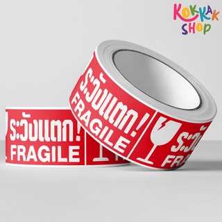 (ก๊อกแก๊ก) Fragile Sticker สติ๊กเกอร์ระวังแตก 1 ม้วน 250 ดวง 2.5x4.5 cm. เทปสติ๊กเกอร์ระวังแตก สติ๊กเกอร์ระวังแตกแบบม้วน