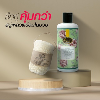 สบู่เหลวขมิ้นผสมเหงือกปลาหมอ ขนาด 280 ML. **พร้อมใยบวบ1ท่อน** สำหรับผู้ที่น้ำเหลืองไม่ดีมีอาการคันผิวแพ้ง่าย เรือนไม้หอม