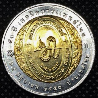 Coin เหรียญ 10บาทสองสี ครบ 50ปี เทคนิคการแพทย์ไทย วาระที่46 (ไม่ผ่านการใช้งาน)