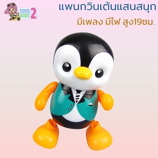 หุ่นเต้น แพนกวินเต้น มีเพลง เดินได้ มีไฟ เต้นสนุก ตุ๊กตาเต้นได้ TOY 2 KIDS