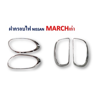 ครอบไฟหน้า/ครอบไฟท้าย Nissan March 2011-2014 สีชุบโครเมี่ยม