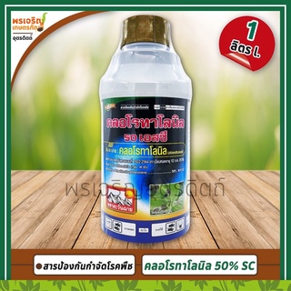 คลอโรทาโลนิล (chlorothalonil 50% W/V SC) 100 1 ลิตร สารป้องกันกำจัดโรคพืช โรคใบจุด โรคใบไหม้ โรคราน้ำค้าง ยากำจัดเชื้อรา