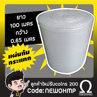 แผ่นกันกระแทก บับเบิ้ล 0.65ซม. ยาว 100เมตร (แผ่นหนา เกรดคุณภาพ)