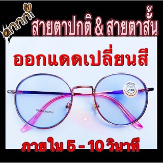 แว่นออโต้เลนส์ แว่นเปลี่ยนสี กรองแสงคอมฯ เปลี่ยนสี ภายใน 5-10 วินาที มีทั้งค่าสายตาปกติ และค่าสายตาสั้น -0.50  ถึง -400