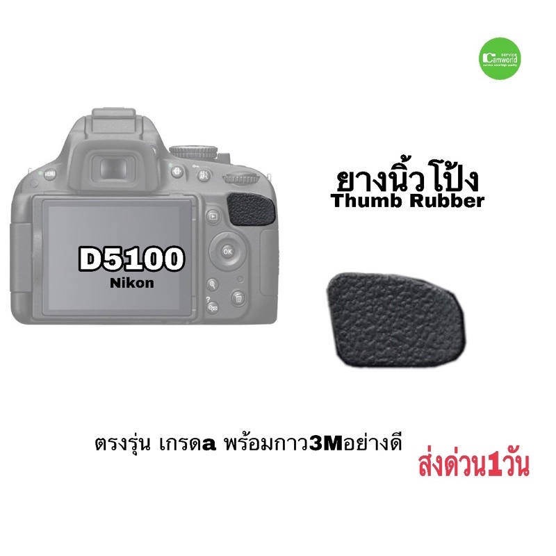 ยางนิ้วโป้ง Nikon D5100 thumb rubber ตรงรุ่น ติดแน่นดี camera part repair New อะไหล่กล้อง คัดคุณภาพ เกรด A ส่งด่วน1วัน