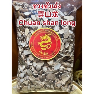 ชวงซัวเล้ง 穿山龙 Chuan shan longชวงซัวเล้ง穿山龙 Chuan shan ling 穿山龙 川山龍 穿山龙