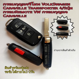 VOLKSWAGEN Caravelle Remote Key Shell 4/5 Buttons กรอบรีโมท 4/5ปุ่ม โฟลค์ คาราเวล