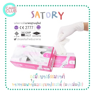 Satory ซาโตรี่ ถุงมือยาง แบบมีแป้ง กล่องชมพู ถุงมืออเนกประสงค์ 100 ชิ้น/กล่อง