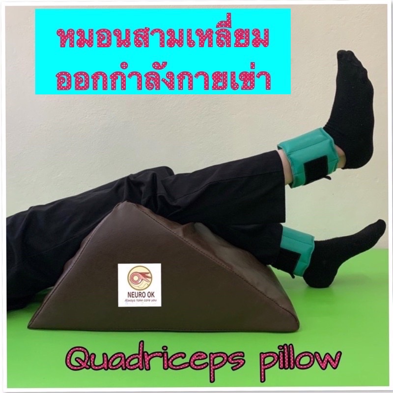 เยี่ยมมาก ใช้ดี ทน หมอนสามเหลี่ยมออกกำลังกายข้อเข่า กล้ามเนื้อหน้าขา(Quadriceps pillow) กล้ามเนื้อแข็ง ช่วยกายภาพบำบัด
