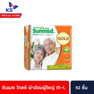 🔥🔥 ซันเมด โกลด์ ผ้าอ้อมผู้ใหญ่ M-L 10 ชิ้น Sunmed Gold (8377)