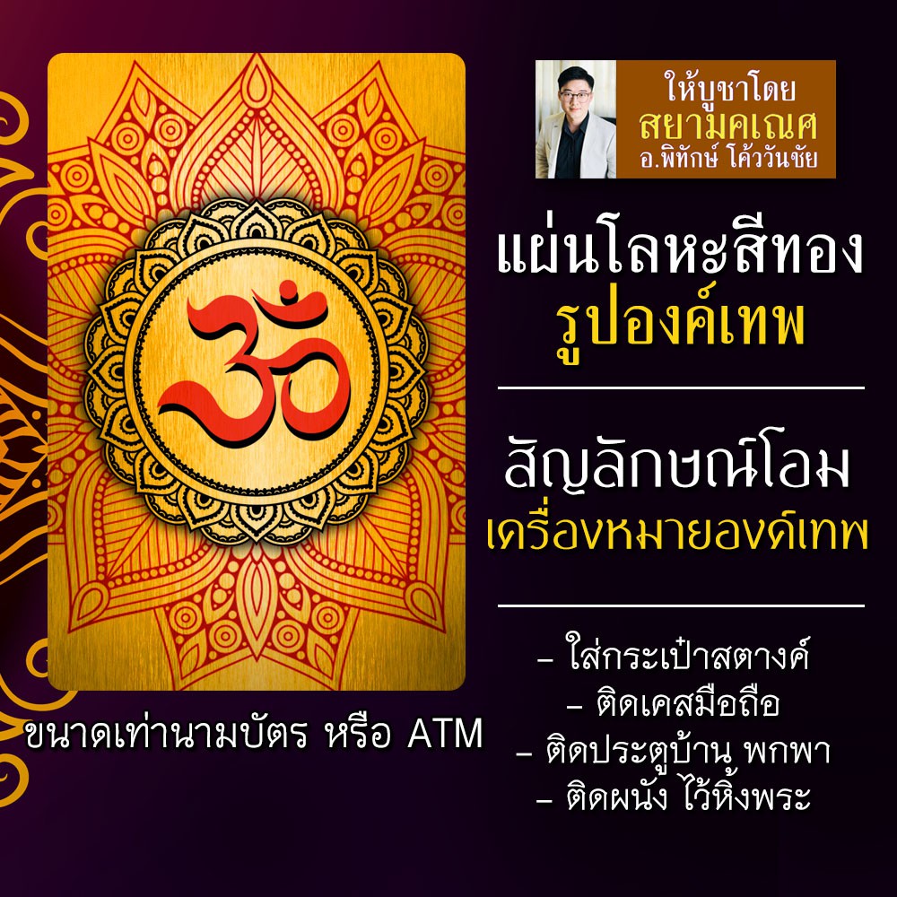 แผ่นโลหะโอม เครื่องหมายโอม สัญลักษณ์โอม รหัส 1302 แผ่นเหล็กโอม องค์เทพฮินดูองค์เทพอินเดีย พระพิฆเนศ 