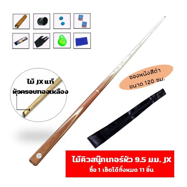 ไม้คิวสนุ๊กพร้อมซองหนัง 3/4 และอุปกรณ์ ไม้สนุ๊กเกอร์ ไม้สนุ๊ก โต๊ะสนุ๊กเกอร์ ซองไม้คิว ไม้คิวสนุ๊กเก