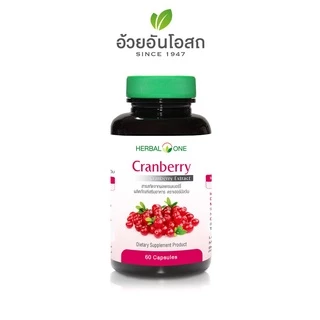 Herbal One Cranberry อ้วยอันโอสถ แครนเบอร์รี่ 60 แคปซูล แครนเบอร์รี่ หรือเบอร์รี่นกกระสา #5539