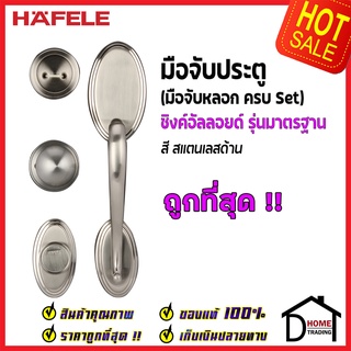 ถูกที่สุด HAFELE มือจับหลอก ซิงค์อัลลอยด์ Dummy Door Handle สีสแตนเลส 489.94.627 มือจับประตูหลอก ของแท้100%