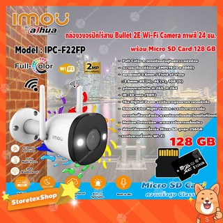 imou Bullet 2E Wi-Fi Camera รุ่น IPC-F22FP กล้องวงจรปิดไร้สาย Full Color+Micro SD Card 128GB ความเร็วสูง Class10