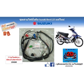 ชุดสายไฟทั้งคัน Suzuki Best 125 เเท้ใหม่ รุ่นไมล์สาย/ดิสหน้า/สตาร์ทเท้า