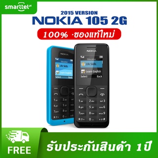 [เก็บโค้ดหน้าร้านลด10%] Nokia 105 ( 2015 ) 2,000 รายชื่อ สนทนาต่อเนื่องนาน 15 ชั่วโมง Snake Xenzia BubbleBash2 ไฟฉาย FM