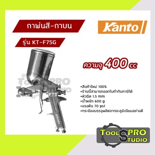 KANTO กาพ่นสี-กาบน ความจุ 400 cc รุ่น#KT-F75G