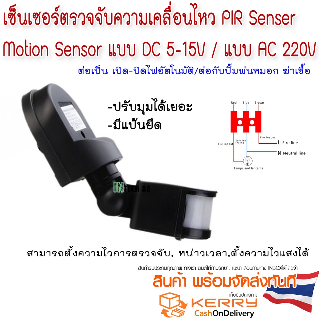 Motion Sensor แบบ AC220V แบบ DC 5-15V  มีแป้นยึด PIR Sensor เปิด-ปิดไฟอัตโนมัติ/พ่นหมอก ฆ่าเชื้อ