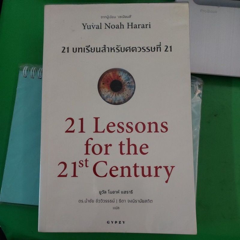 21 Lessons for the 21st Century 21 บทเรียนสำหรับศตวรรษที่ 21 Yuval Noah Harari