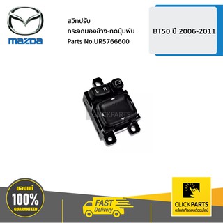 MAZDA #UR5766600 สวิทปรับกระจกมองข้าง-กดปุ่มพับ BT50 ปี 2006-2011  ของแท้ เบิกศูนย์