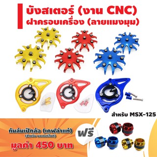 บังสเตอร์ (งานCNC) + ฝาครอบเครื่อง (รุ่นแมงมุม) สำหรับ MSX +ฟรี กันล้มเป๊กล้อ (เคฟล่าแท้)