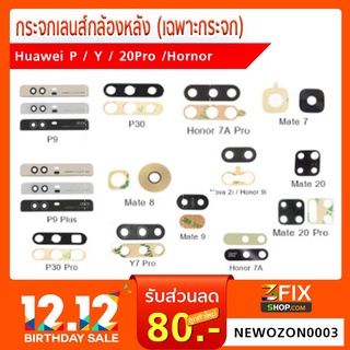 กระจกเลนส์กล้องหลัง(เฉพาะกระจก) Huawei Y/ Mate / Nova / Hornor