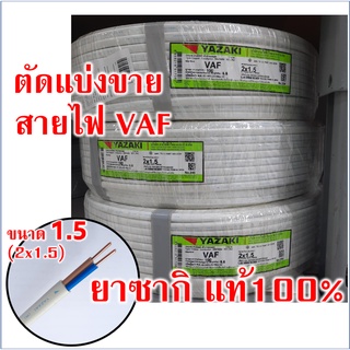 ⚡⚡สายไฟVAF เบอร์1.5 ยาซากิ YAZAKI แท้100% ตัดแบ่งขาย VAF (2x1.5 sq.mm.)