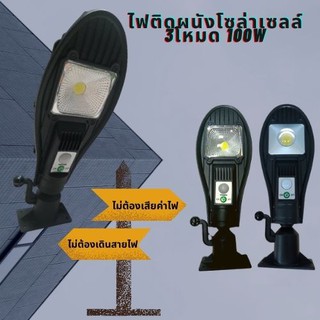 ไฟติดผนังโซล่าเซลล์ 100W ไม่ต้องเสียค่าไฟ ไม่ต้องเดินสายไฟ