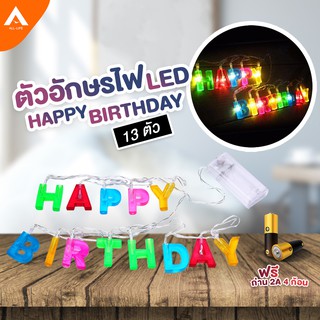 AllLife ตัวอักษรไฟ LED HAPPY BIRTHDAY 13 ตัวอักษร ไฟวันเกิด ของตกแต่งงานเลี้ยงวันเกิด ของขวัญวันเกิด GIFT ฟรีถ่าน AA