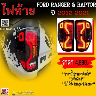 ไฟท้าย FORD RANGER&amp;RAPTOR 2012-2021 LED