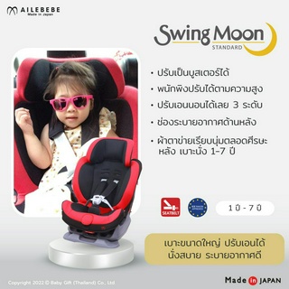 คาร์ซีทเด็กโต AILEBEBE รุ่น Swing Moon Standard