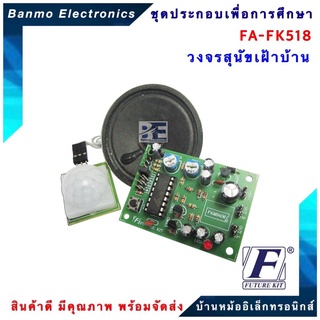 FUTURE KIT FA518-FK518-วงจรสุนัขเฝ้าบ้าน FA518-FK518