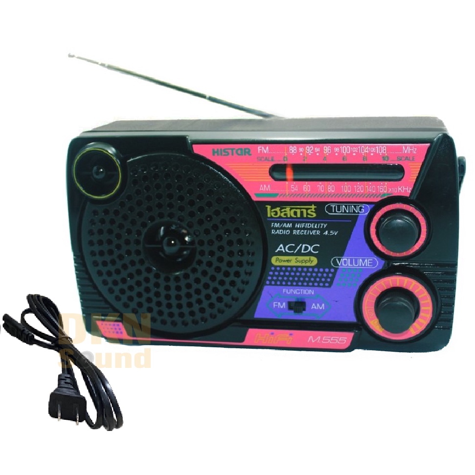 แถมสายไฟ! วิทยุไฮสตาร์ รุ่น 555 Histar FM AM (คละสี) ระบบไฟ AC 220V / DC ถ่าน 3 ก้อน ผลิตในไทย มีมอก. เสียงดี DKN Sound